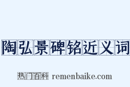 陶弘景碑铭近义词是什么意思的图片
